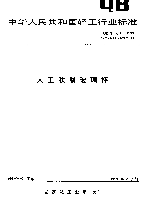 QBT 3560-1999 人工吹制玻璃杯