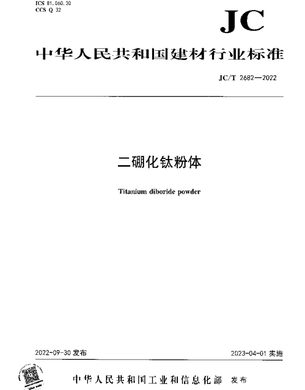 JCT 2682-2022 二硼化钛粉体