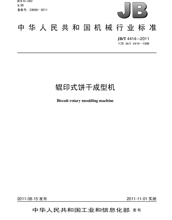 JBT 4414-2011 辊印式饼干成型机
