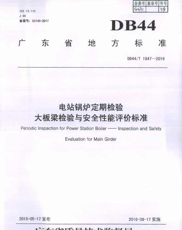 DB44T 1847-2016 电站锅炉定期检验 大板梁检验与安全性能评价标准