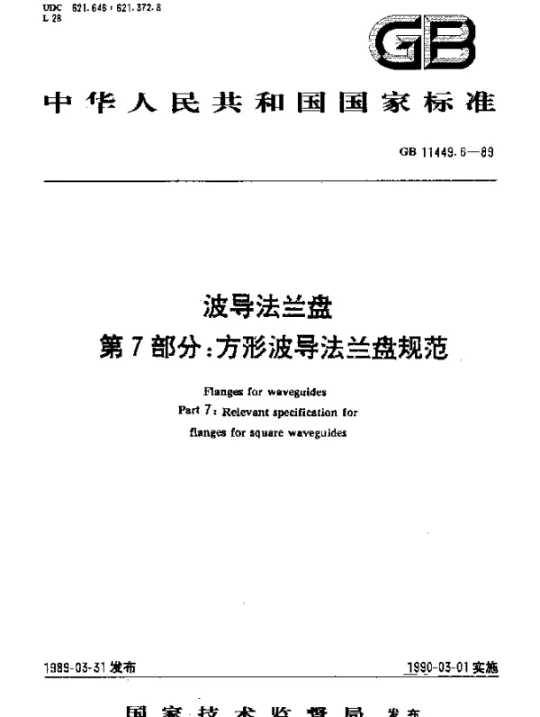 GB 11449.6-1989 波导法兰盘 第7部分：方形波导法兰盘规范
