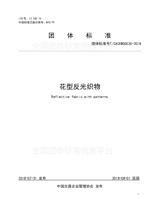 TCACEM 00020-2018 花型反光织物