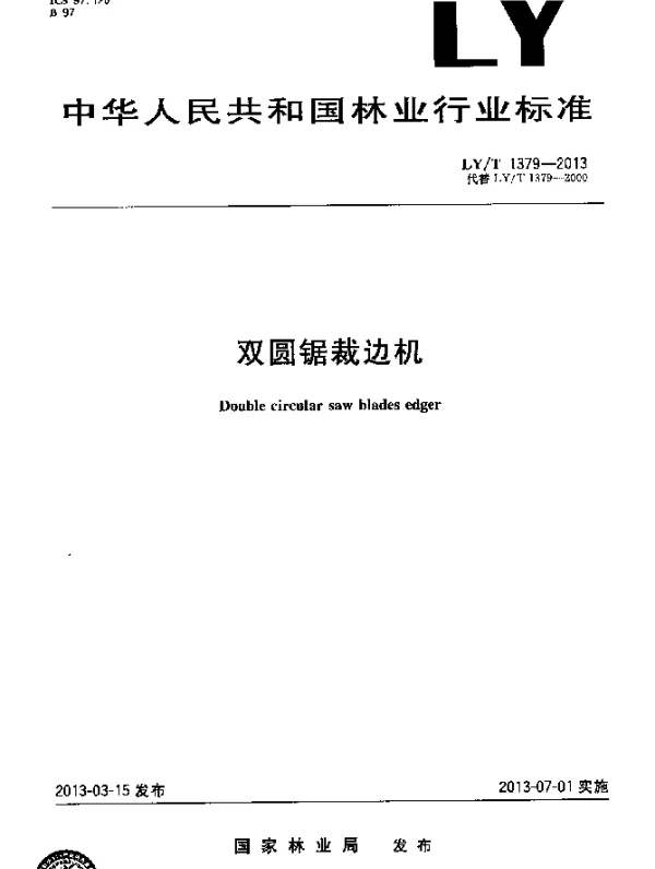 LYT 1379-2013 双圆锯裁边机