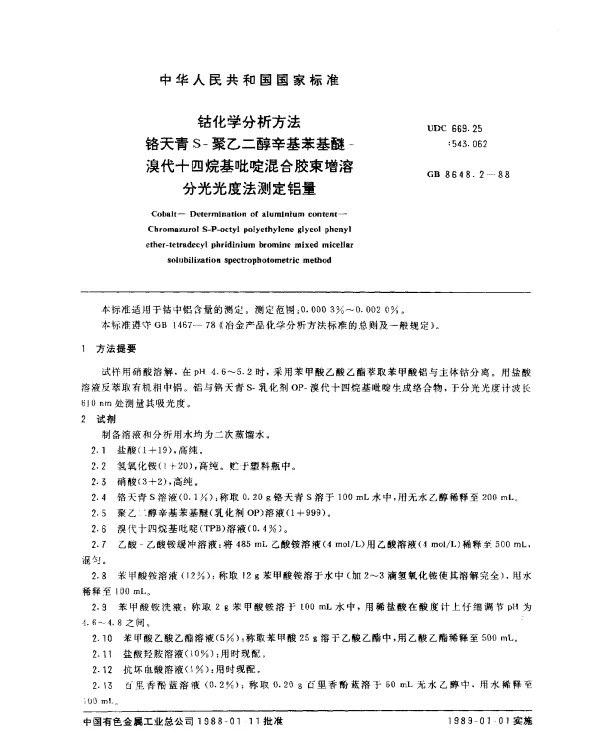 GB 8648.2-1988 钴化学分析方法 铬天青S-聚乙二醇辛基苯基醚-溴代十四烷基吡啶混合胶束增溶分光光度法测定铝量