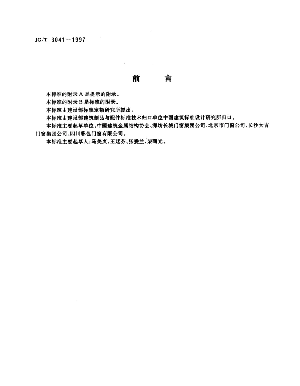 JGT 3041-1997 平开、推拉彩色涂层钢板门窗