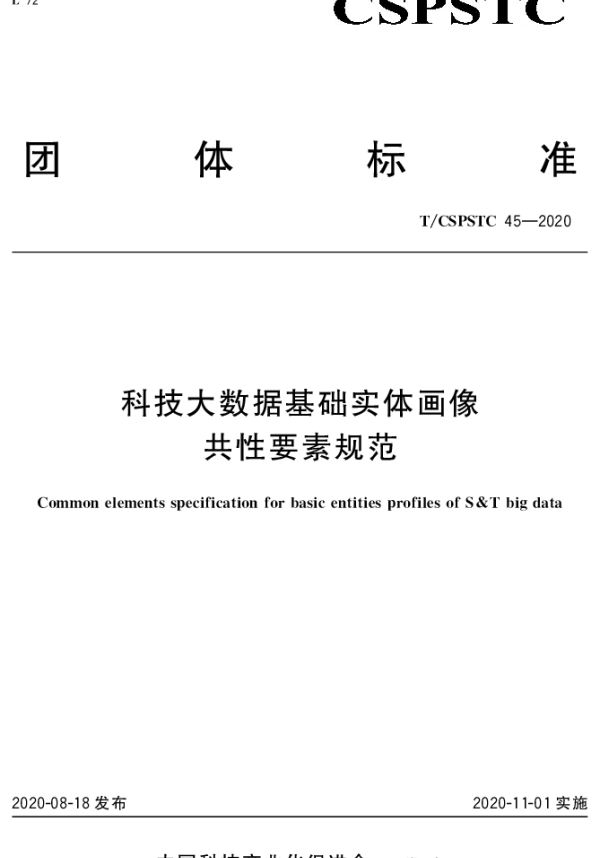 TCSPSTC 45-2020 科技大数据基础实体画像共性要素规范