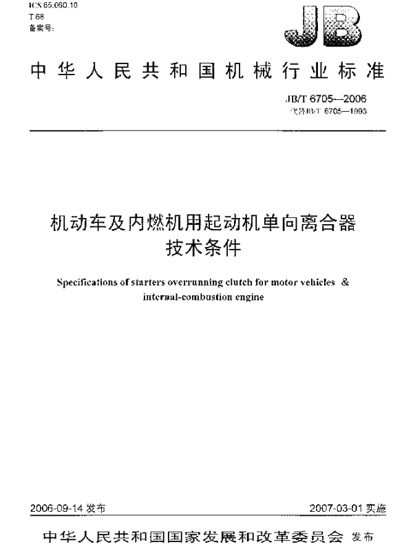JBT 6705-2006 机动车及内燃机用起动机单向离合器 技术条件