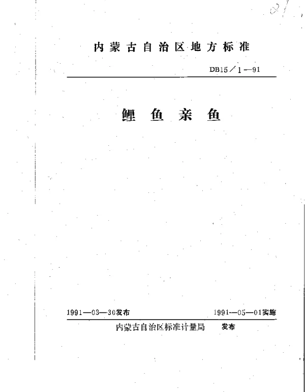 DB15 1-1991 鲤鱼亲鱼