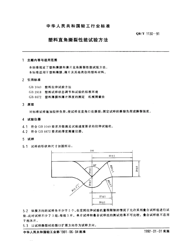 QBT 1130-1991 塑料直角撕裂性能试验方法