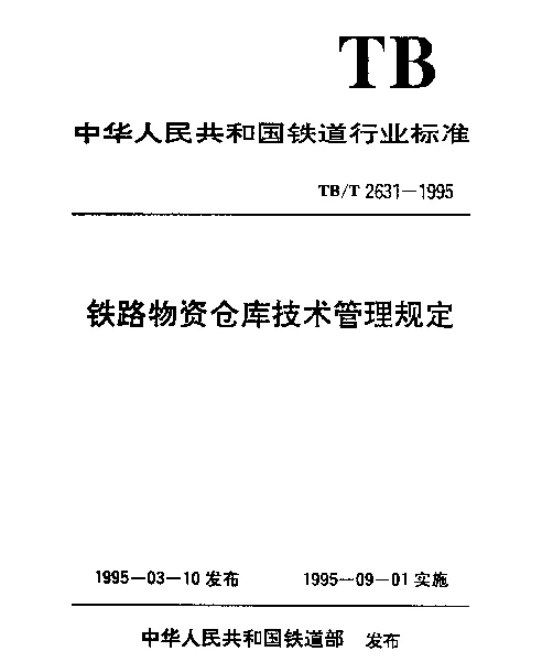 TBT 2631-1995 铁路物资仓库技术管理规定