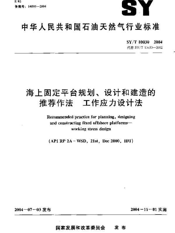 SYT 10030-2004 海上固定平台规划、设计和建造的推荐作法 工作应力设计法