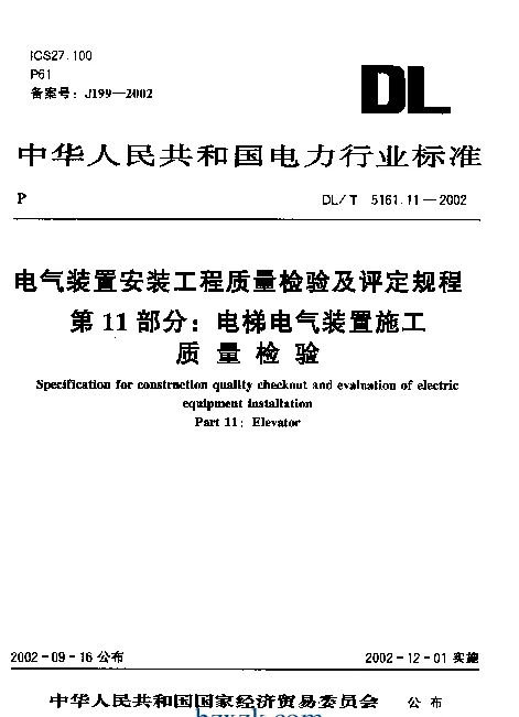 DLT 5161.11-2002 电气装置安装工程质量检验及评定规程第11部分：电梯电气装置施工质量检验