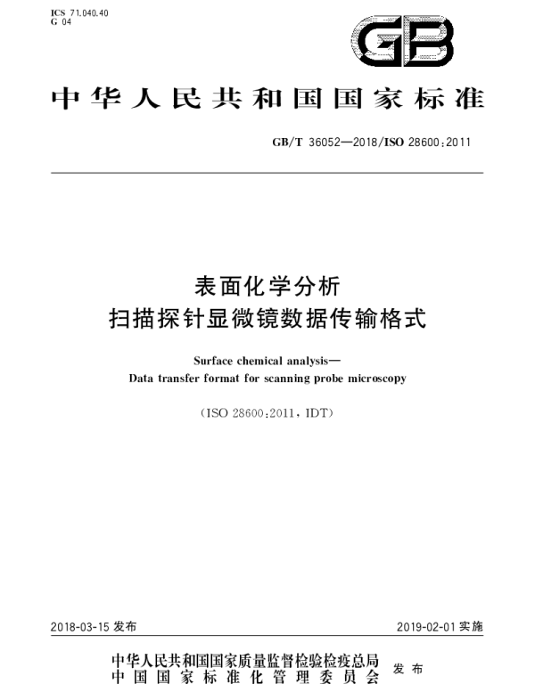 GBT 36052-2018 表面化学分析 扫描探针显微镜数据传送格式