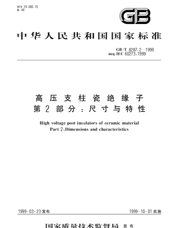 GBT 8287.2-1999 高压支柱瓷绝缘子 第2部分： 尺寸与特性