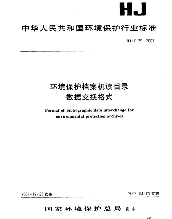 HJT 79-2001 环境保护档案机读目录数据交换格式
