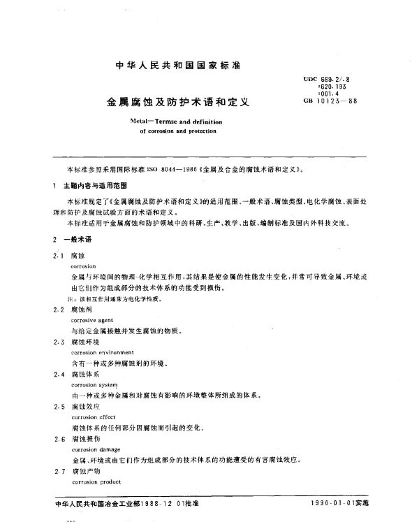 GB 10123-1988 金属腐蚀及防护术语和定义
