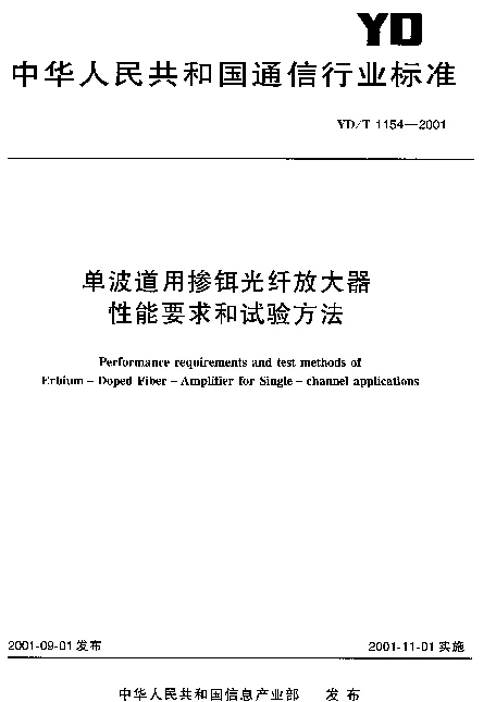 YDT 1154-2001 单波道用掺铒光纤放大器性能要求和试验方法