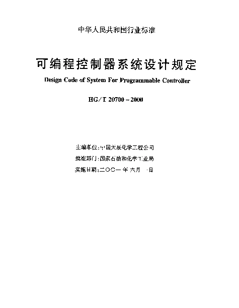 HGT 20700-2000 可编程控制器系统工程设计规定