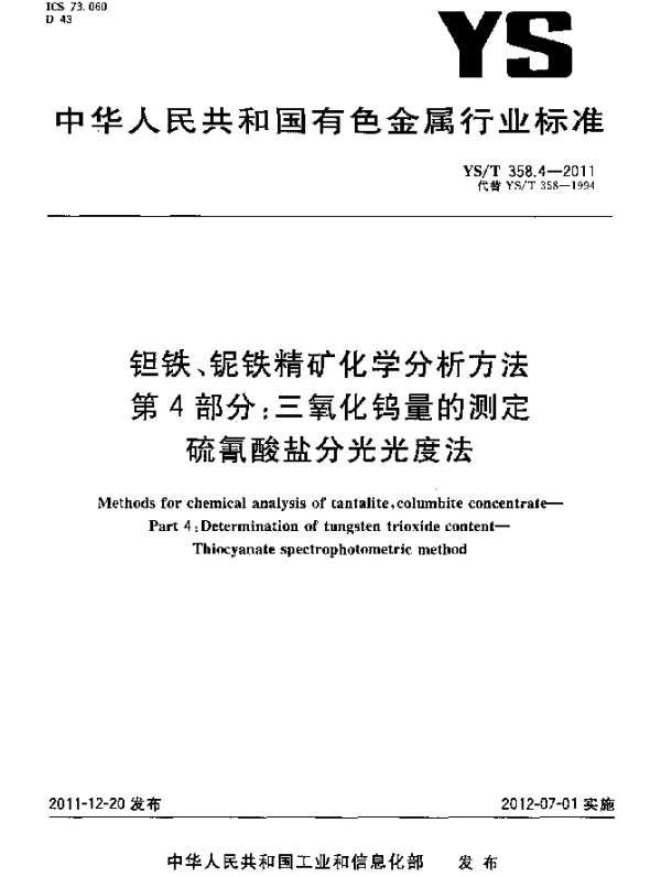 YST 358.4-2011 钽铁、铌铁精矿化学分析方法 .第4部分：三氧化钨量的测定 .硫氰酸盐分光光度法