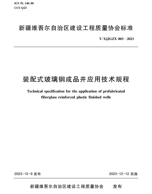TXJJGZX 003-2023 《玻璃钢装配式成品井应用技术规范》