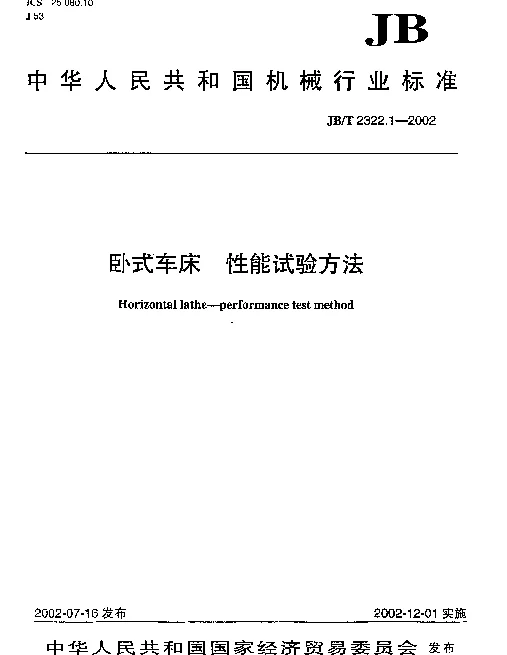 JBT 2322.1-2002 卧式车床.性能试验方法