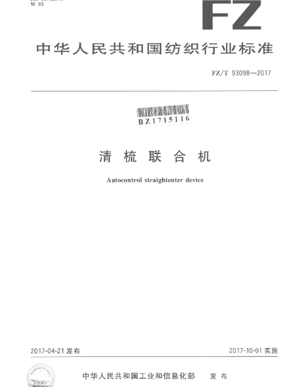 FZT 93098-2017 清梳联合机