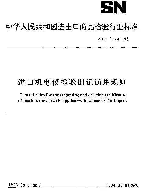 SNT 0244-1993 进口机电仪检验出证通用规则