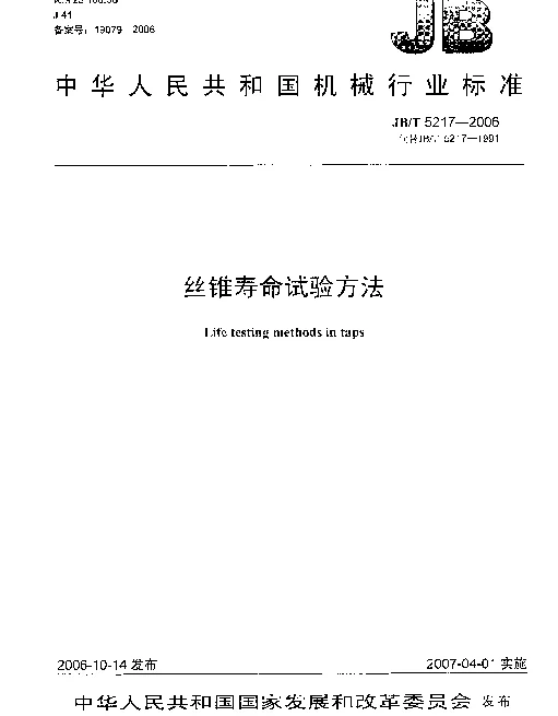 JBT 5217-2006 丝锥寿命试验方法