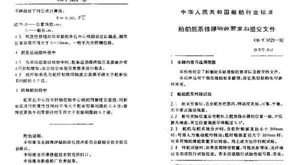 CBT 3429-1992 船舶舵系修理验收要求与提交文件