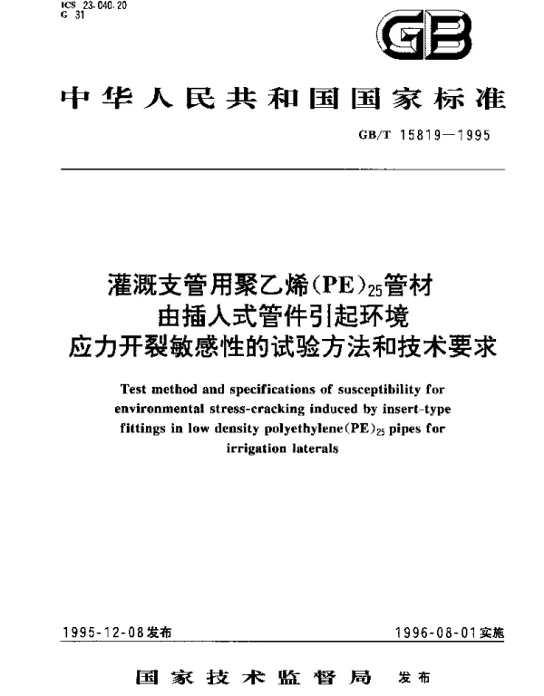 GBT 15819-1995 灌溉支管用聚乙烯（PE）25管材 由插入式管件引起环境应力开裂敏感性的试验方法和技术要求