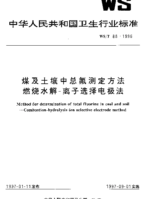 WST 88-1996 煤及土壤中总氟测定方法.燃烧水解-离子选择电极法