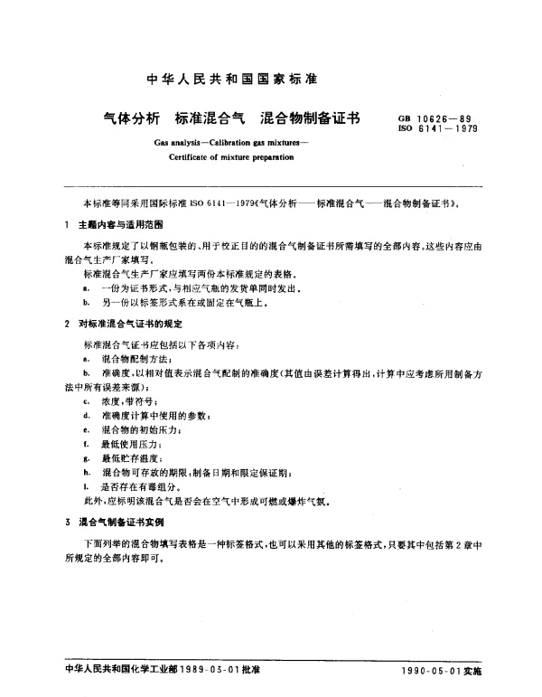 GB 10626-1989 气体分析 标准混合气 混合物制备证书