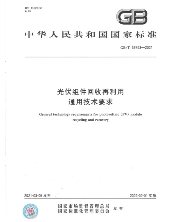 GBT39753-2021光伏组件回收再利用通用技术要求