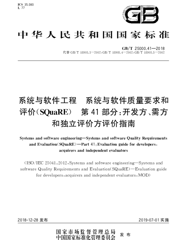 GBT 25000.41-2018 系统与软件工程  系统与软件质量要求和评价（SQuaRE） 第41部分：开发方、需方和独立评价方评价指南