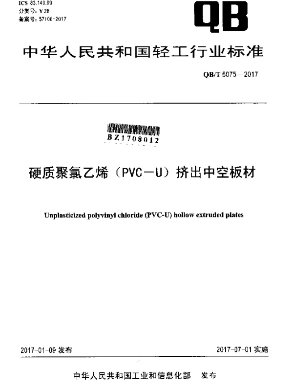 QBT 5075-2017 硬质聚氯乙烯（PVC-U）挤出中空板材