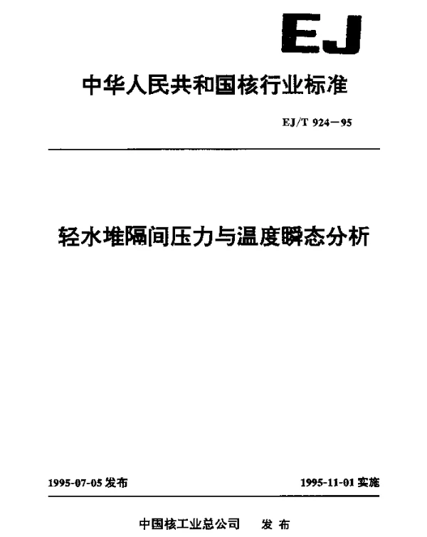 EJT 924-1995 轻水堆隔间压力与温度瞬态分析