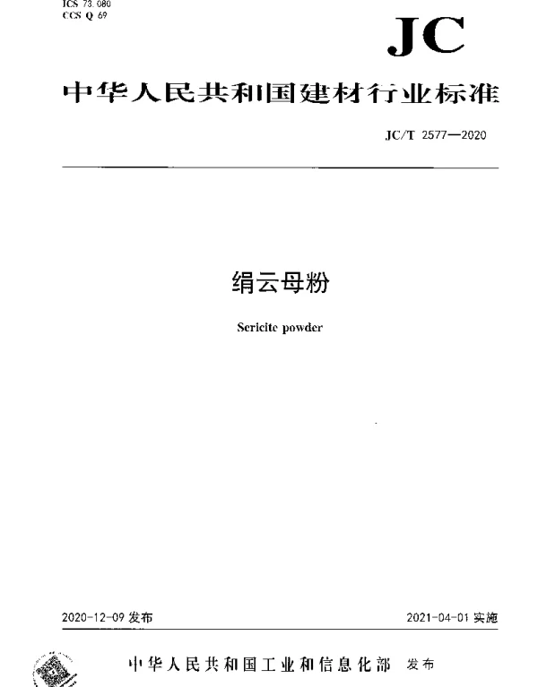 JCT 2577-2020 绢云母粉