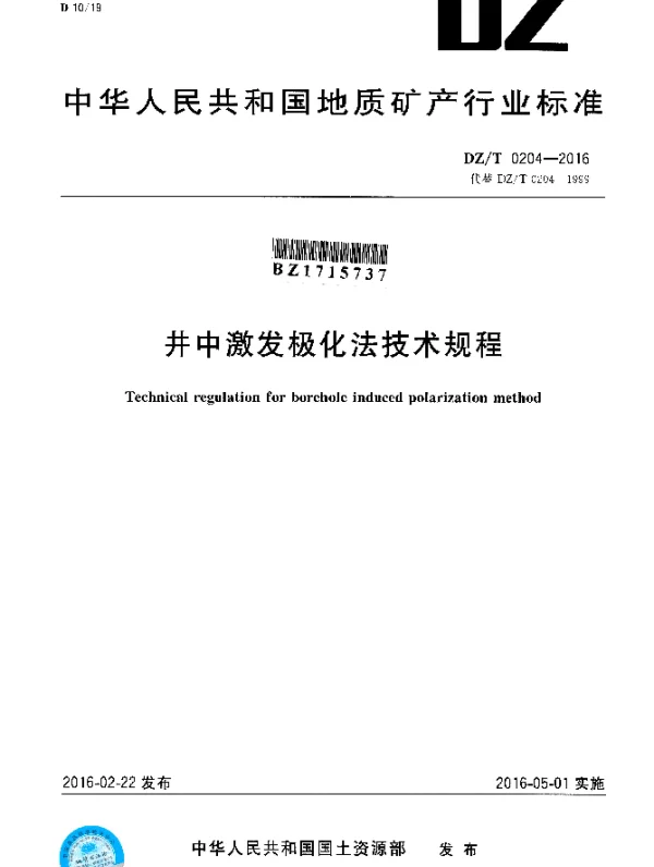 DZT 0204-2016 井中激发极化法技术规程