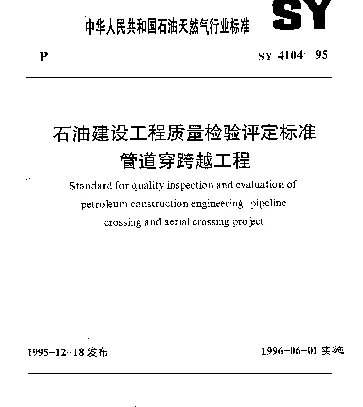SY 4104-1995 石油建设工程质量检验评定标准管道穿跨越工程