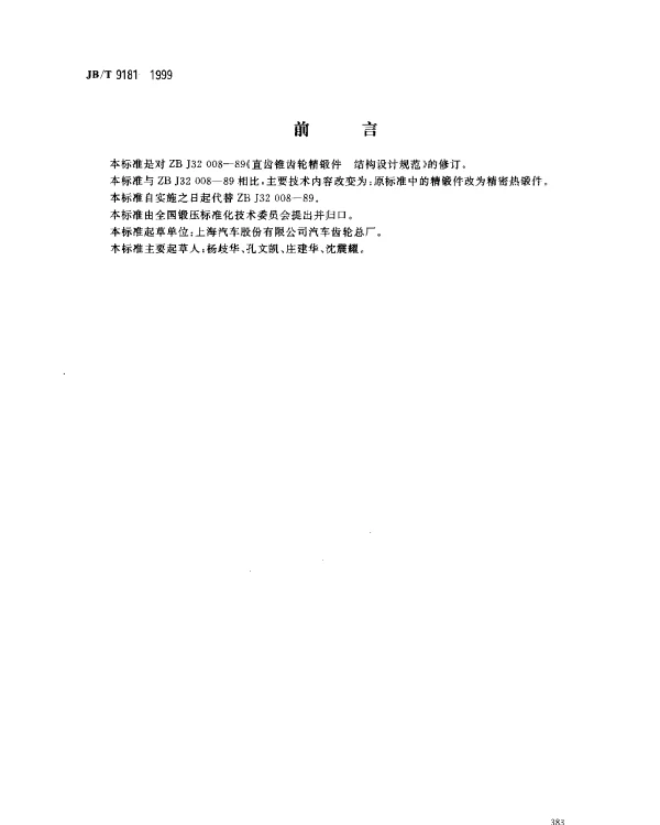 JBT 9181-1999 直齿锥齿轮精密热锻件.结构设计规范