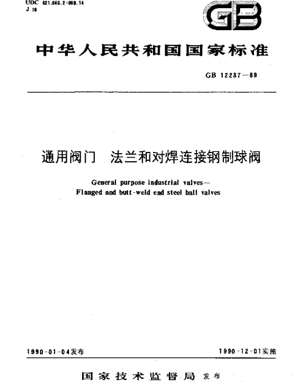 GBT 12237-1989 通用阀门  法兰和对焊连接钢制球阀
