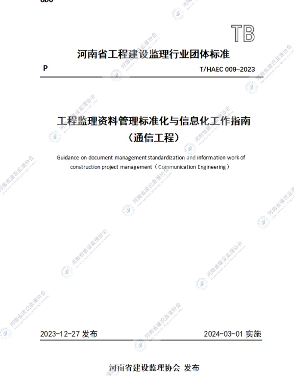 THAEC 009-2023 工程监理资料管理标准化与信息化工作指南（通信工程）