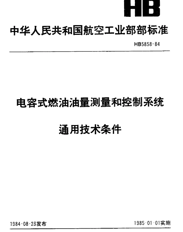 HB 5858-1984 电容式燃油油量测量和控制系统通用技术条件