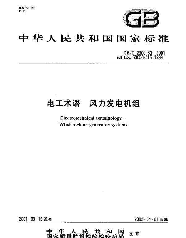 GBT 2900.53-2001 电工术语 风力发电机组