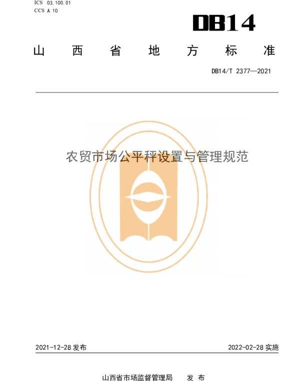 DB14T 2377-2021 农贸市场公平秤设置与管理规范