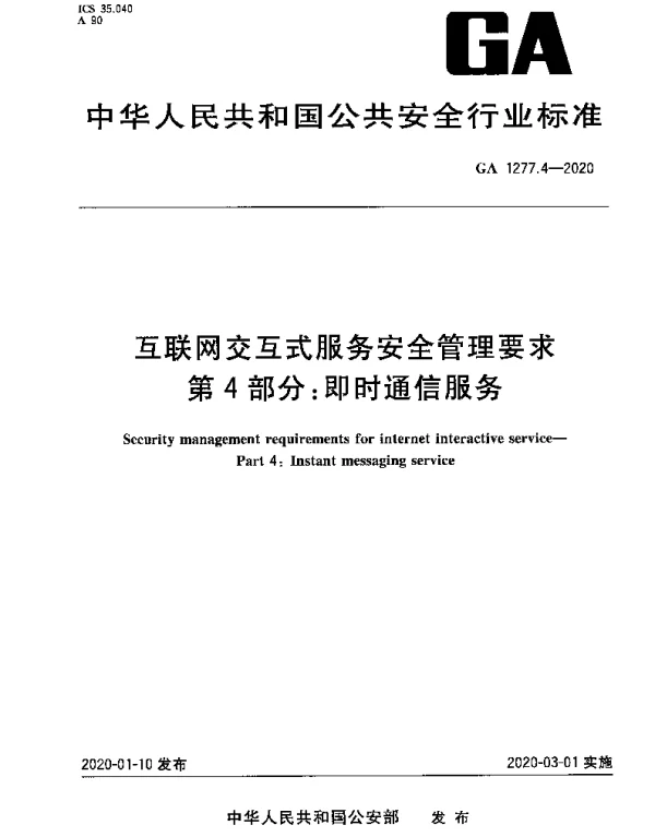 GA 1277.4-2020 互联网交互式服务安全管理要求 第4部分：即时通信服务