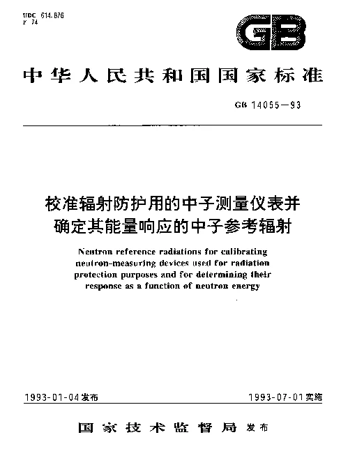GB 14055-1993 校准辐射防护用的中子测量仪表并确定其能量响应的中子参考辐射