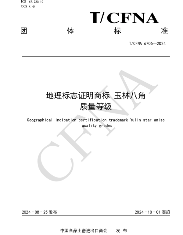 TCFNA 6706-2024 地理标志证明商标 玉林八角  质量等级