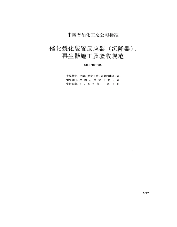 SHJ 504-1986 催化裂化装置反应器（沉降器）、再生器施工及验收规范
