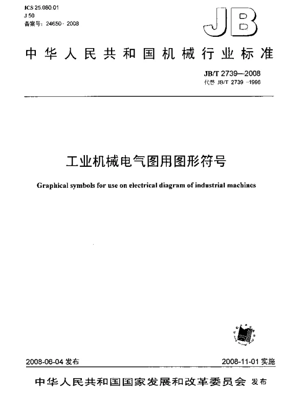 JBT 2739-2008工业机械电气图用图形符号